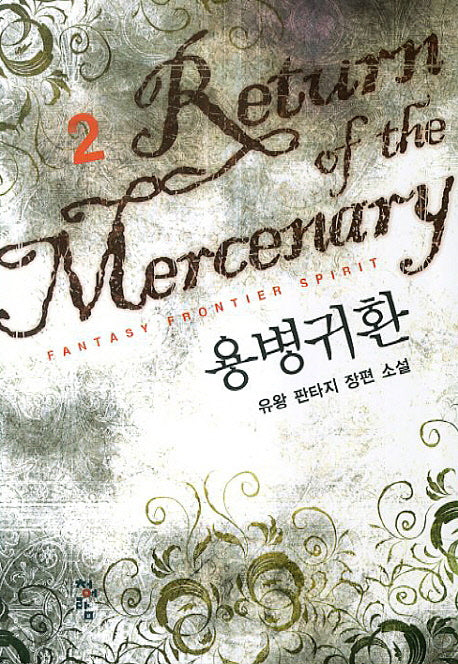 용병귀환 2
