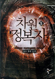 차원정복자 5(완결)