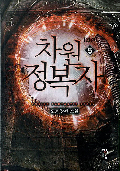 차원정복자 5(완결)