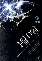 1월 0일 8(완결)