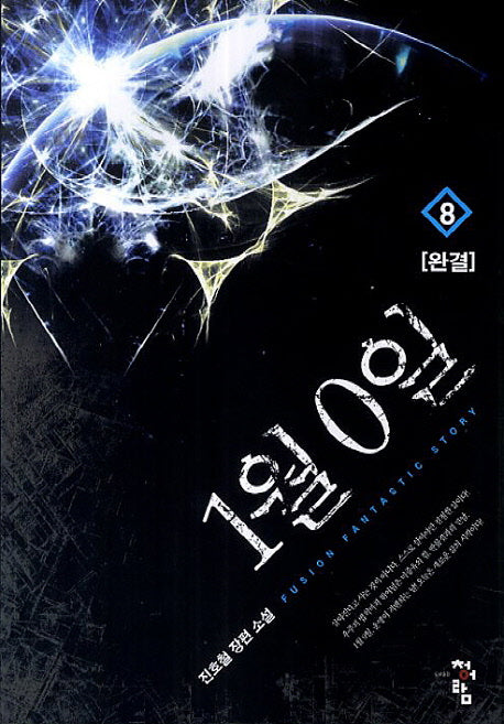 1월 0일 8(완결)