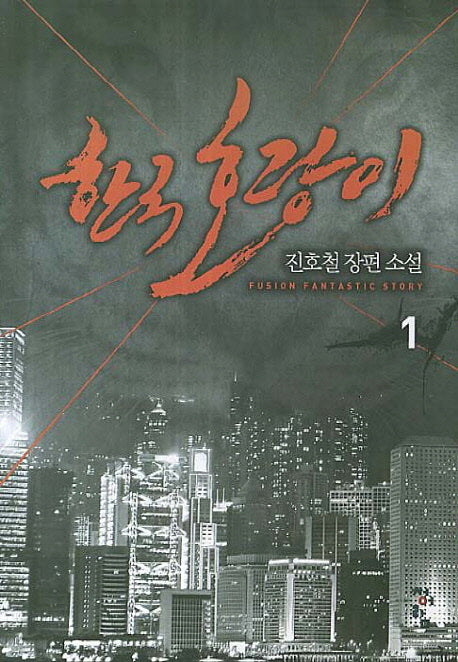 한국 호랑이 1