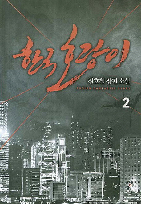 한국 호랑이 2
