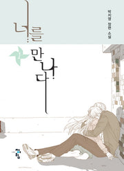 너를 만나다 1