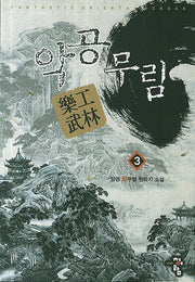 악공무림 3