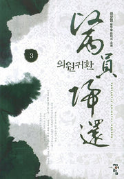 의원귀환 3