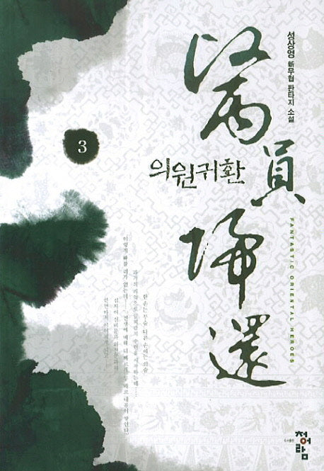 의원귀환 3