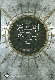 건들면 죽는다 7