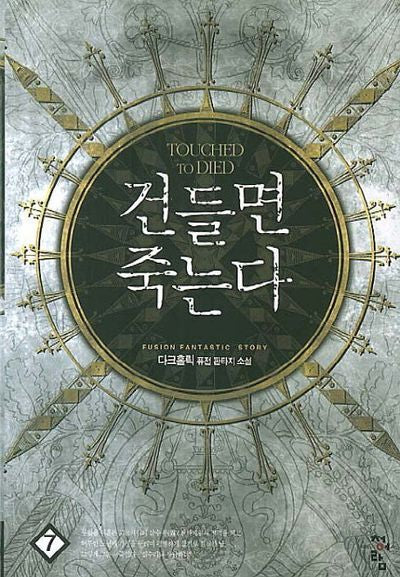 건들면 죽는다 7