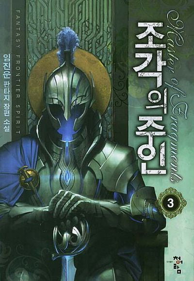 조각의 주인 3