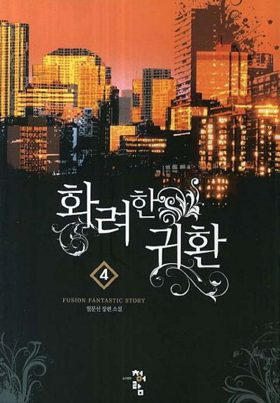 화려한 귀환 4