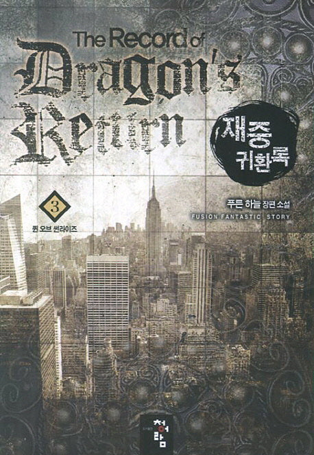 재중 귀환록 3: 퀸 오브 썬라이즈