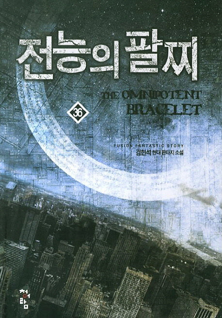 전능의 팔찌 36