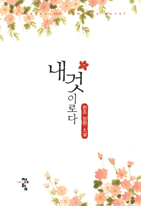 내 것이로다