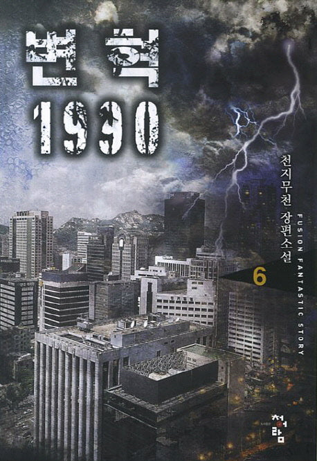 변혁 1990 6