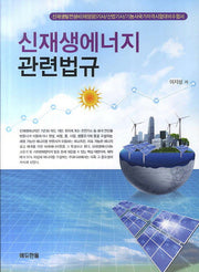신재생에너지 관련법규