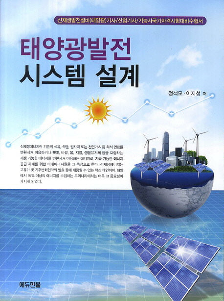 태양광발전 시스템 설계