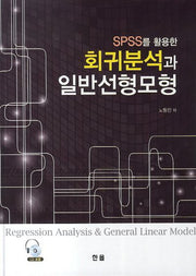 회귀분석과 일반선형모형(SPSS를 활용한)(CD1장포함)
