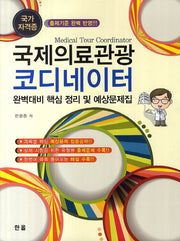 국제의료관광 코디네이터 완벽대비 핵심 정리 및 예상문제집