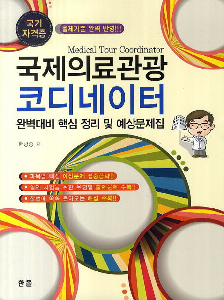 국제의료관광 코디네이터 완벽대비 핵심 정리 및 예상문제집