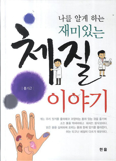나를 알게 하는 재미있는 체질이야기