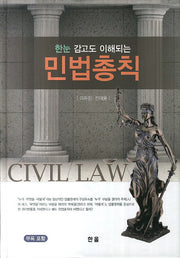 민법총칙(한눈 감고도 이해되는)(양장본 HardCover)