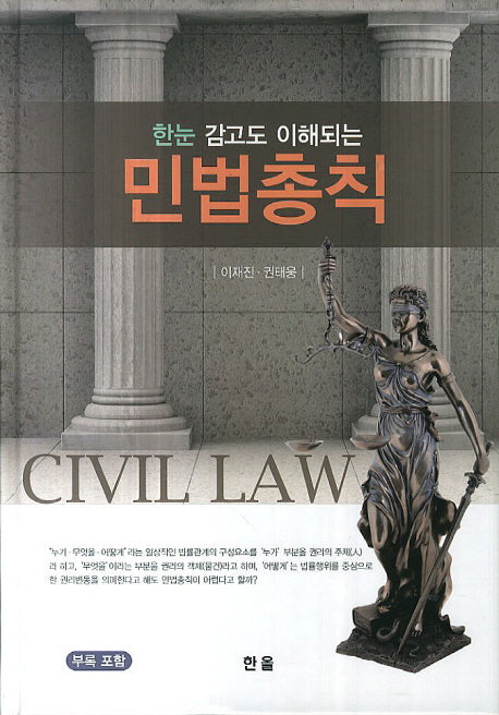 민법총칙(한눈 감고도 이해되는)(양장본 HardCover)