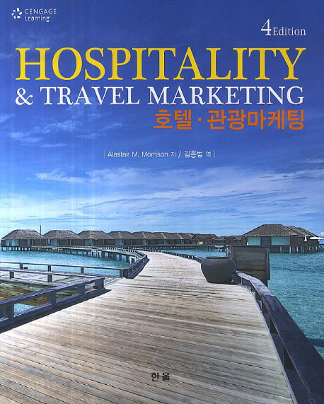 호텔 관광마케팅(Hospitality&Travel Marketing)(4판)
