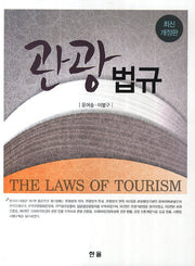 관광법규