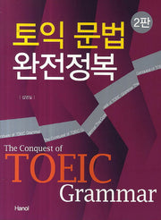 토익 문법 완전정복(2판)