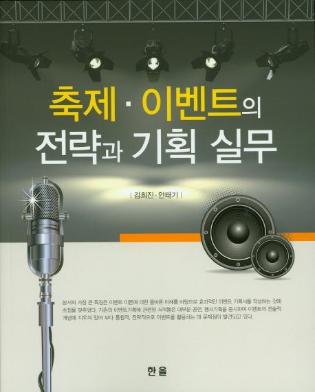 축제 이벤트의 전략과 기획 실무