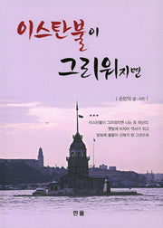 이스탄불이 그리워지면