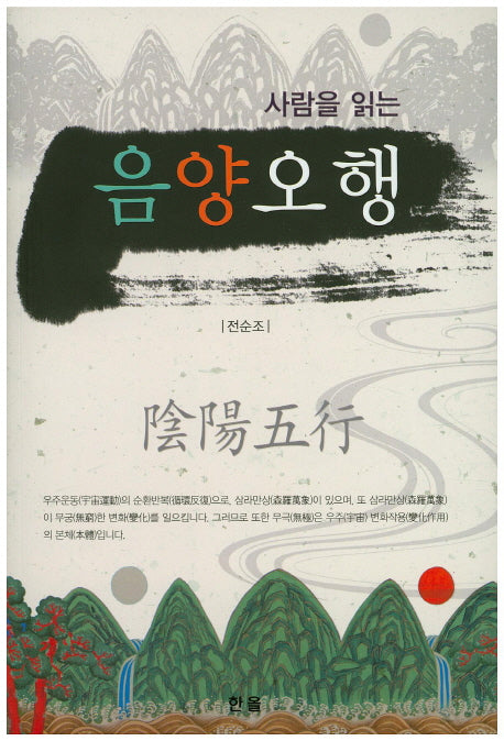 음양오행(사람을 읽는)