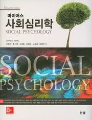 사회심리학(마이어스)