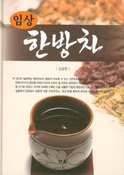 임상 한방차(양장본 HardCover)