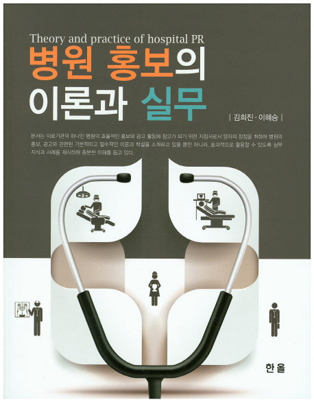 병원 홍보의 이론과 실무