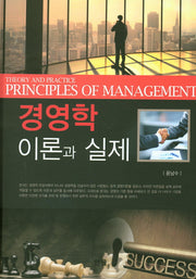 경영학 이론과 실제(양장본 Hardcover)