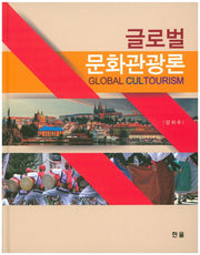 글로벌 문화관광론(양장본 HardCover)