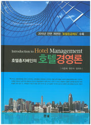 호텔경영론(호텔총지배인의)(양장본 HardCover)