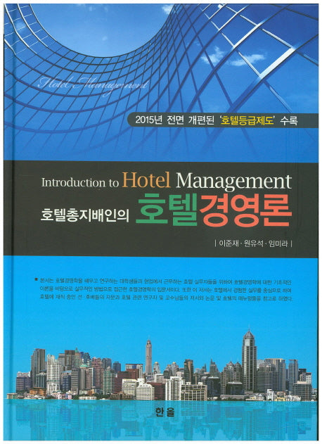 호텔경영론(호텔총지배인의)(양장본 HardCover)