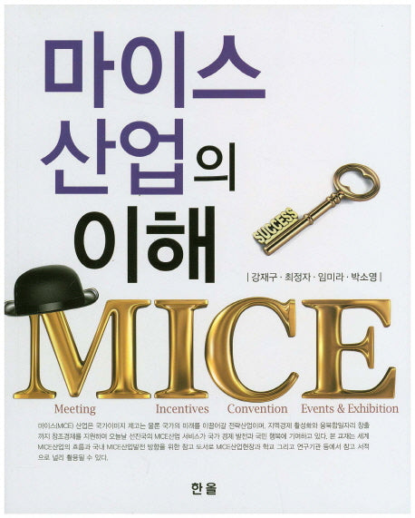 마이스 산업의 이해