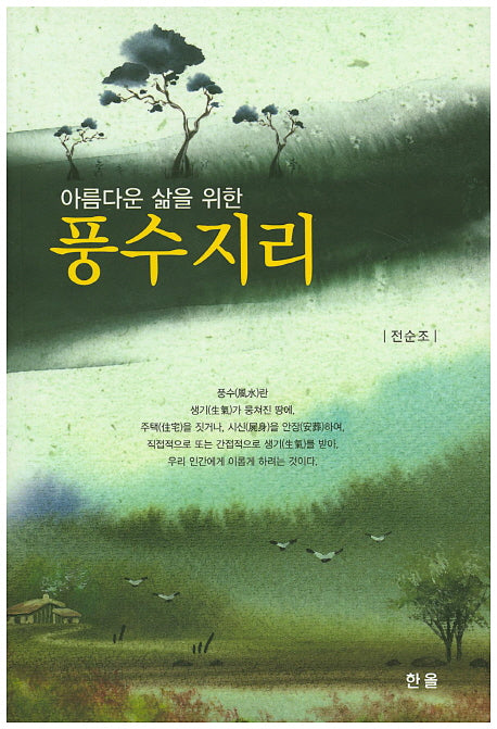 풍수지리(아름다운 삶을 위한)