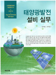 태양광발전 설비 실무