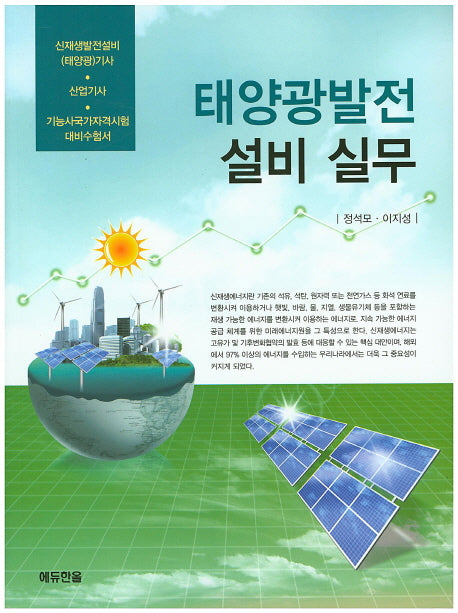 태양광발전 설비 실무