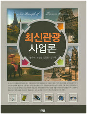 관광 사업론(최신)