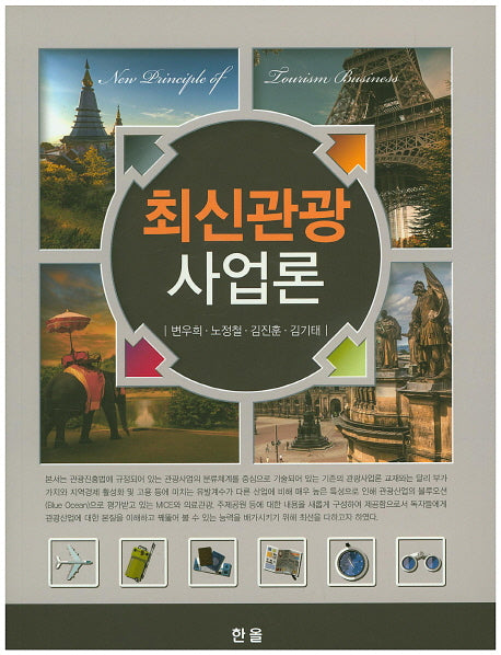 관광 사업론(최신)