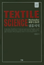 섬유지식(Textile Science)(Merchandiser에게 꼭 필요한)(개정판 2판)(양장본 Hardcover)