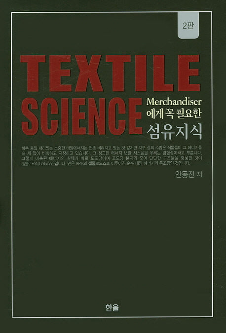 섬유지식(Textile Science)(Merchandiser에게 꼭 필요한)(개정판 2판)(양장본 Hardcover)