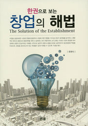 창업의 해법(한권으로 보는)