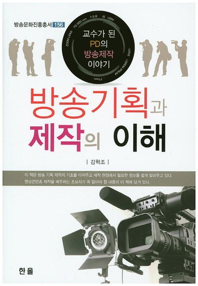 방송기획과 제작의 이해(방송문화진흥총서 156)